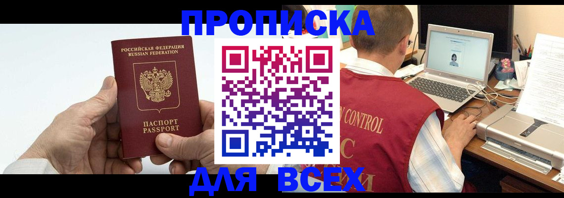 купить прописку в Новокубанске